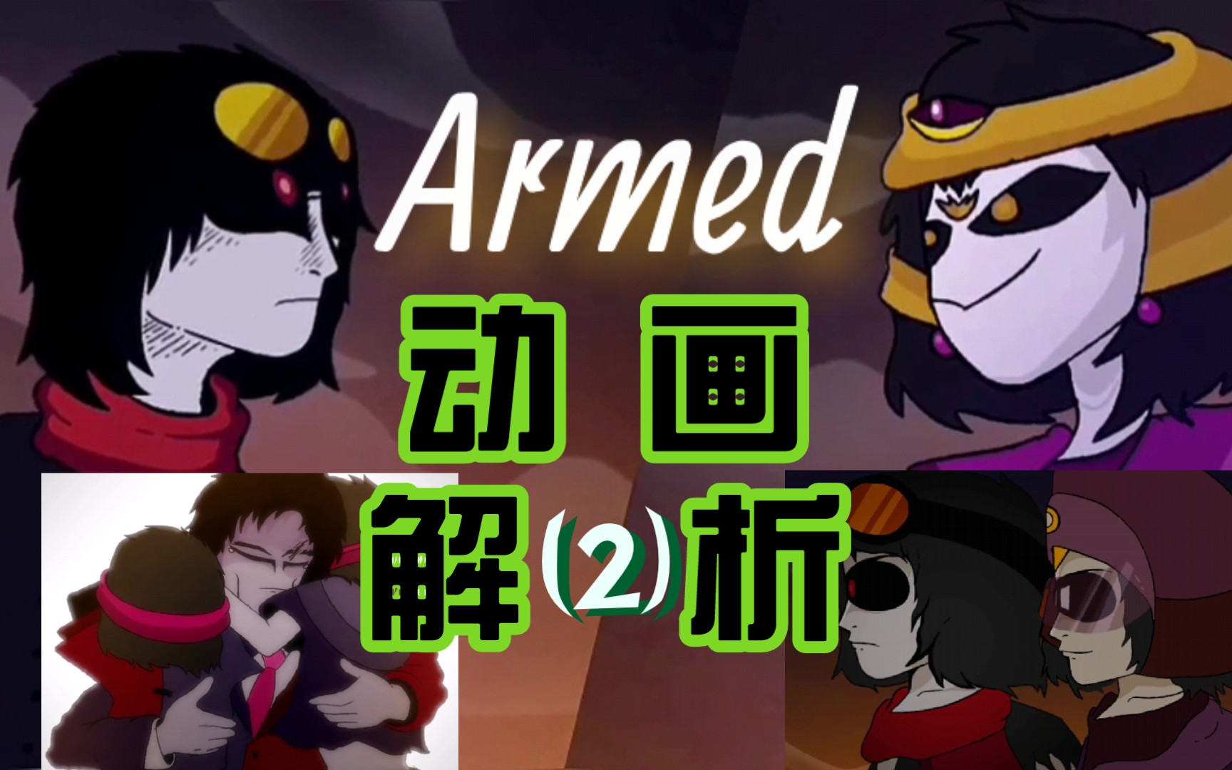 【节奏盒子】Armed动画及剧情解析(2)剧情