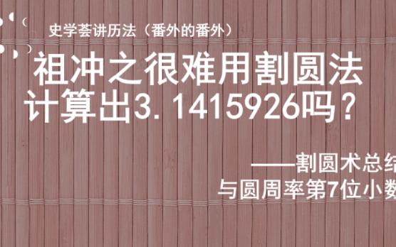 [图]祖冲之很难用割圆术计算出3.1415926吗？——割圆术总结与圆周率第7位小数