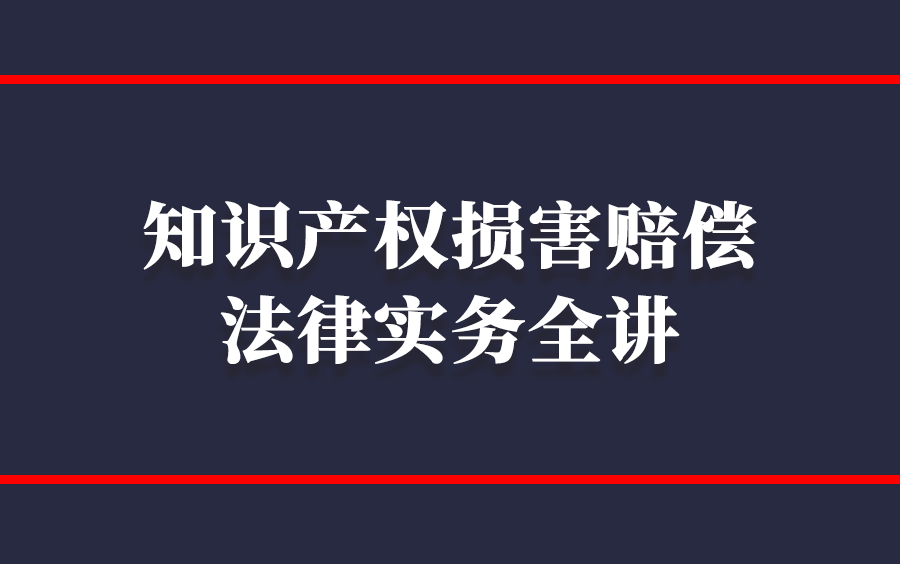 [图]李自柱：知识产权损害赔偿法律实务全讲