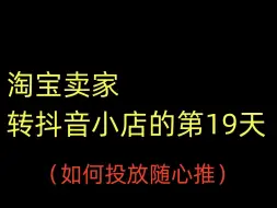 弃淘从抖、从0开始做抖店的第19天、如何投放随心推？