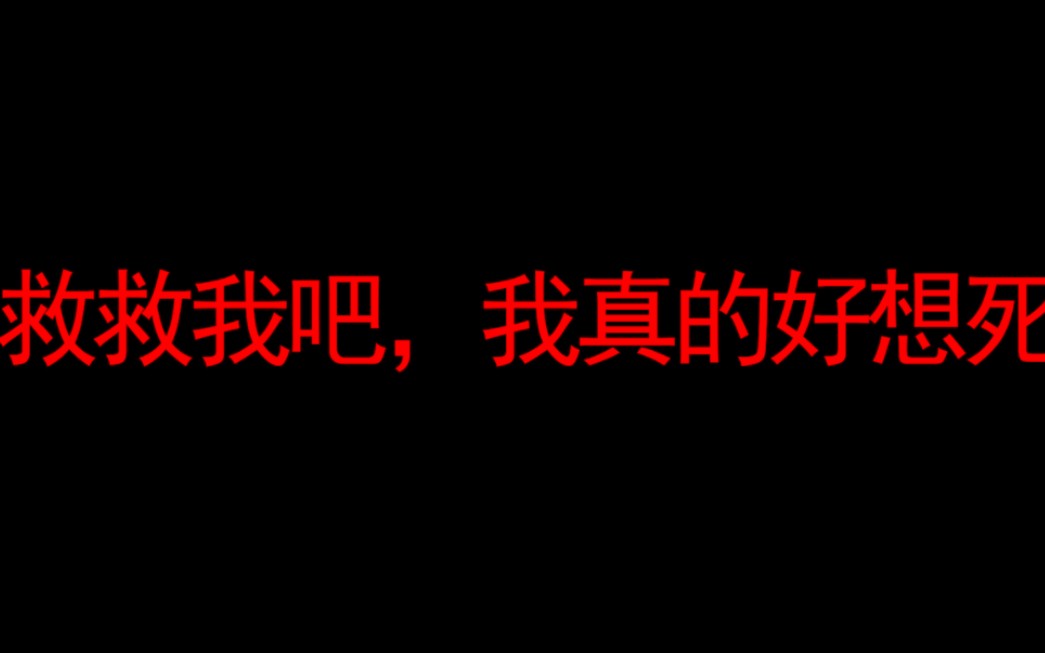 [图]救救我吧，我真的很想死....