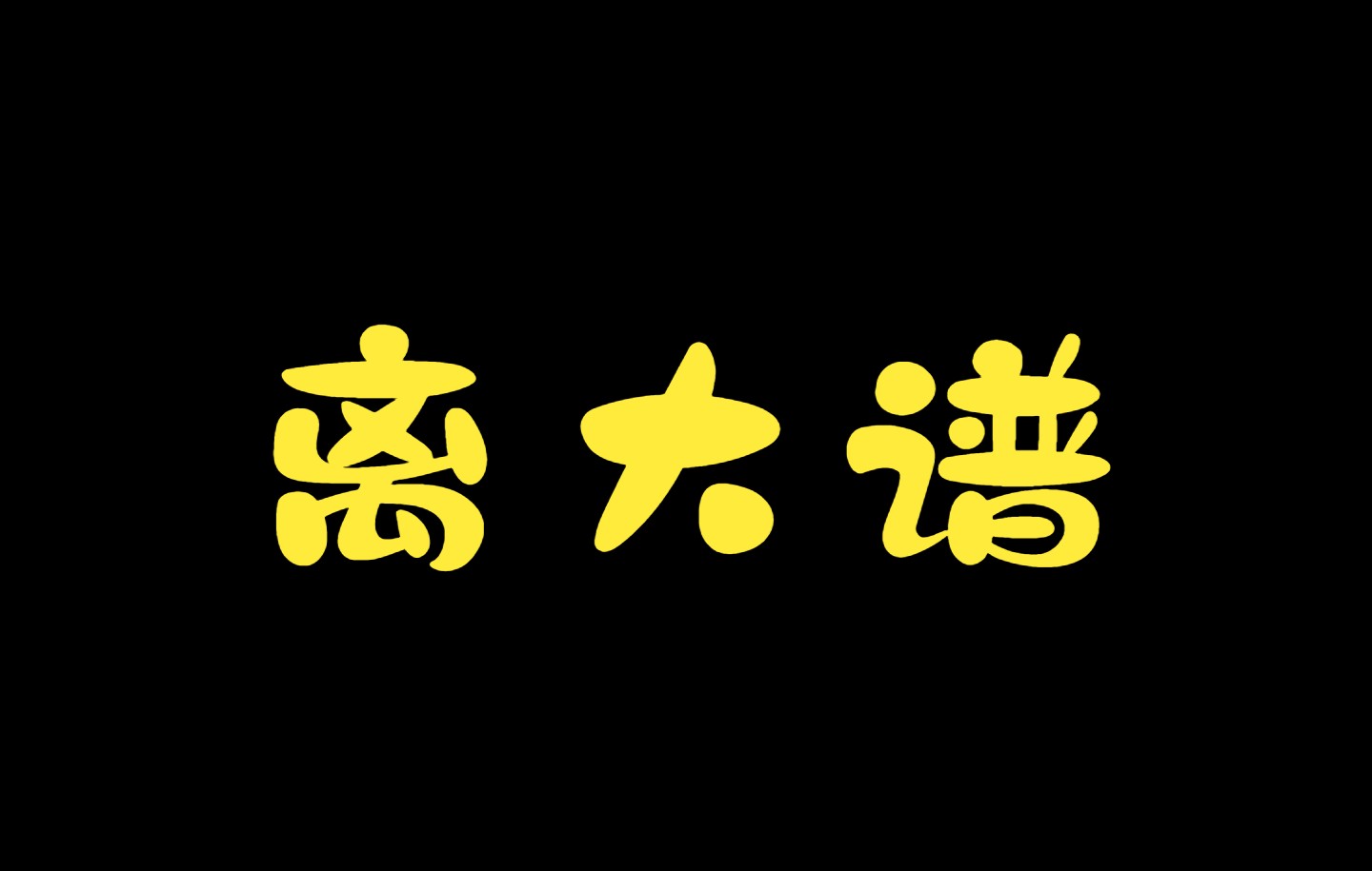 我居然在B战拉......哔哩哔哩bilibili