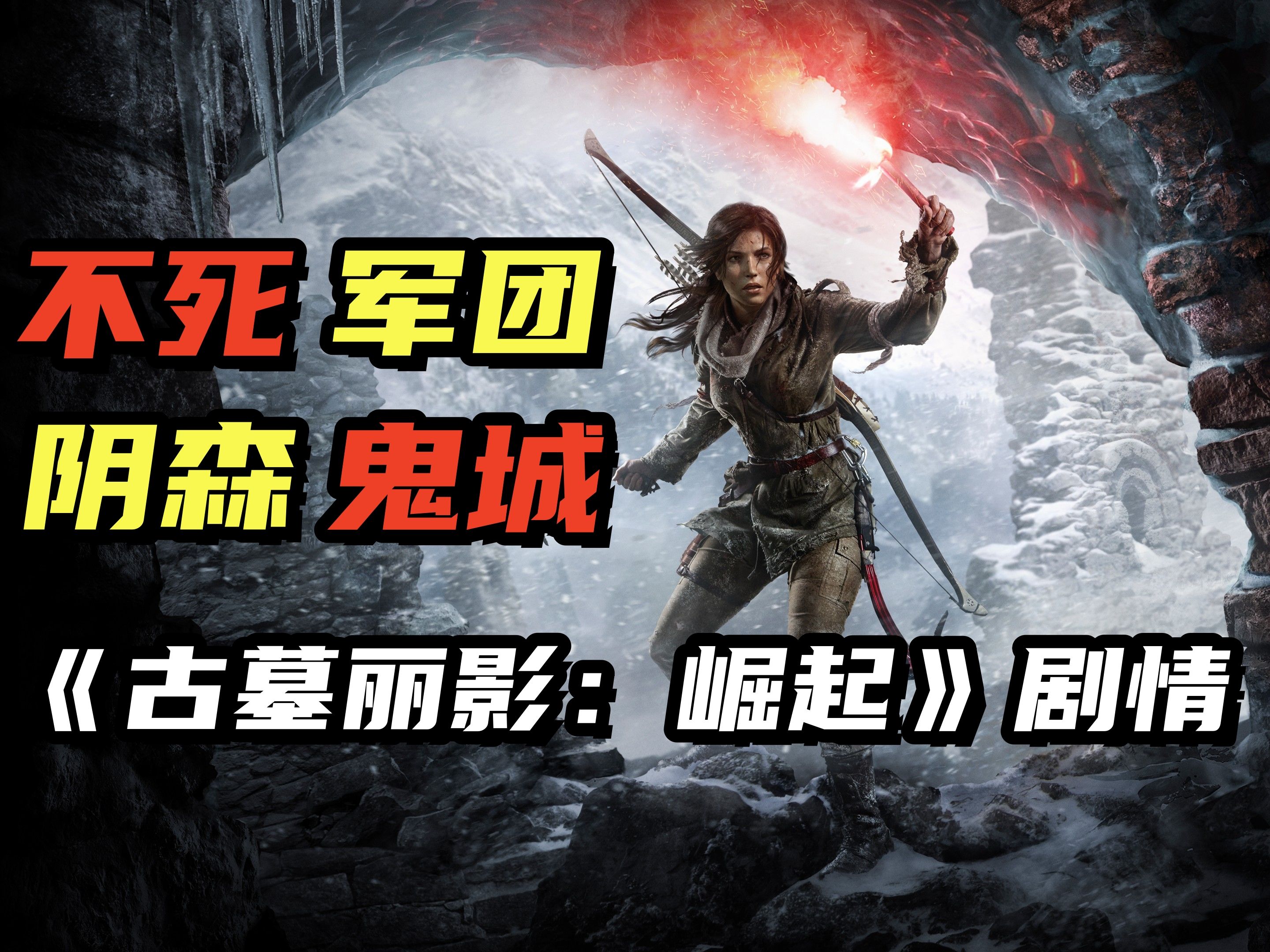 [图]又便宜又好玩的3A大作！《古墓丽影：崛起》的故事剧情