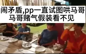 Video herunterladen: 闹矛盾，pp一直试图哄马哥，马哥赌气假装看不见，然后p宝也装不在乎，但马哥忍不住偷看p宝【BKPP】