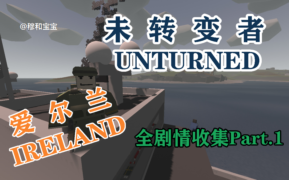 【穆和宝宝全站独家】【Unturned 未转变者】爱尔兰全剧情全收集 Part.1哔哩哔哩bilibili