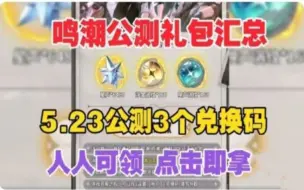 Download Video: 【鸣潮】公测兑换码，公测最全豪华福利礼包，教程攻略，直接白嫖星声 x6480浮金波纹160个唤声涡纹160个，新人必看！鸣潮往复，文明不屈！还在等什么！！