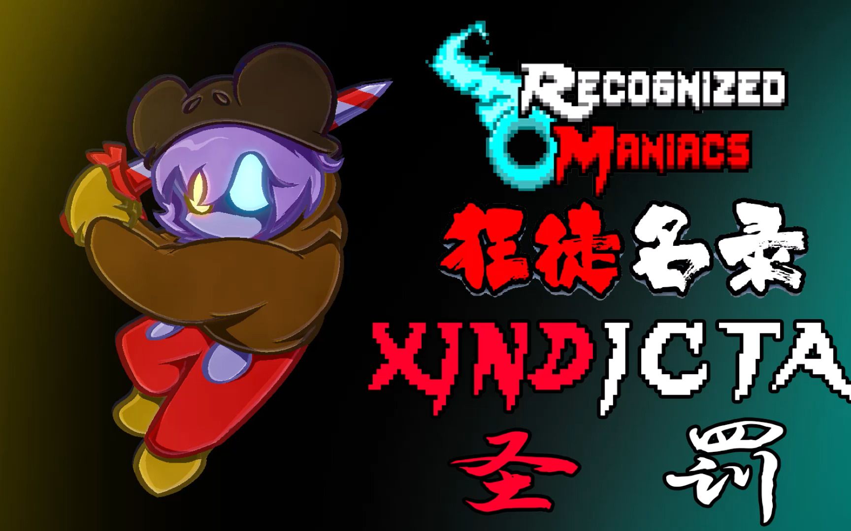 【授权转载】[recognized maniacs/狂徒名录] - xindicta/圣罚 (jedo