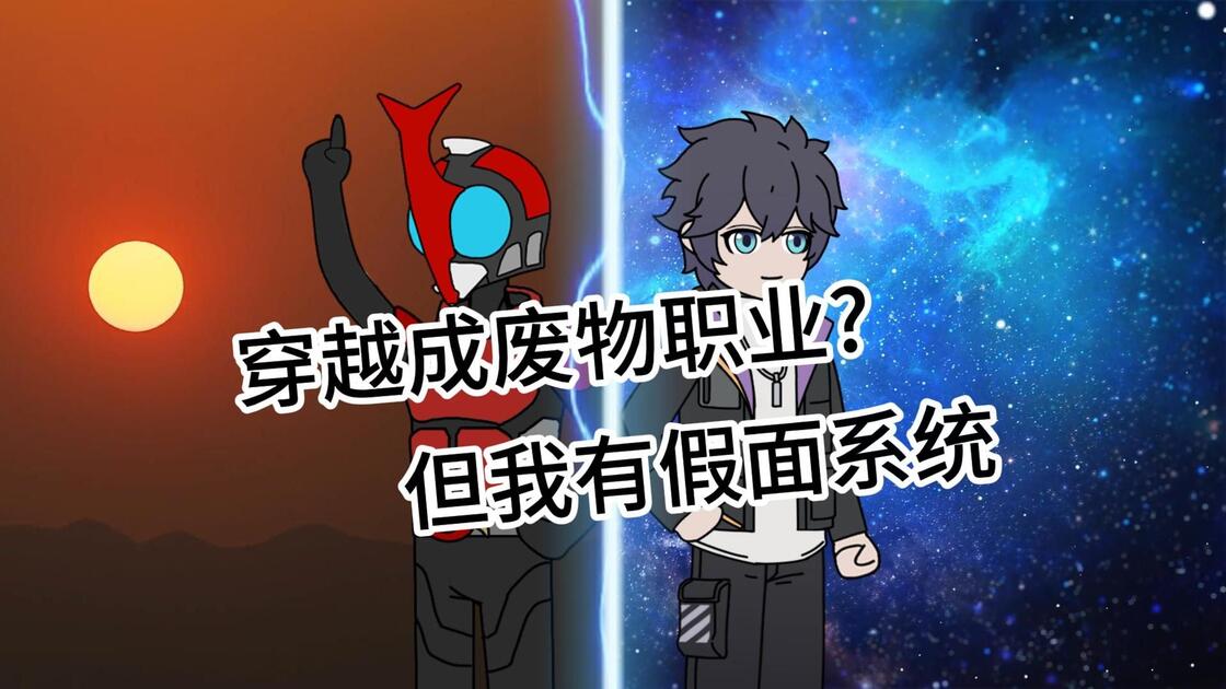 《至高假面》纯享版_哔哩哔哩_bilibili