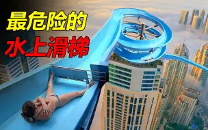 Download Video: 最危险的6个水上滑梯，看看有没有你玩过的？