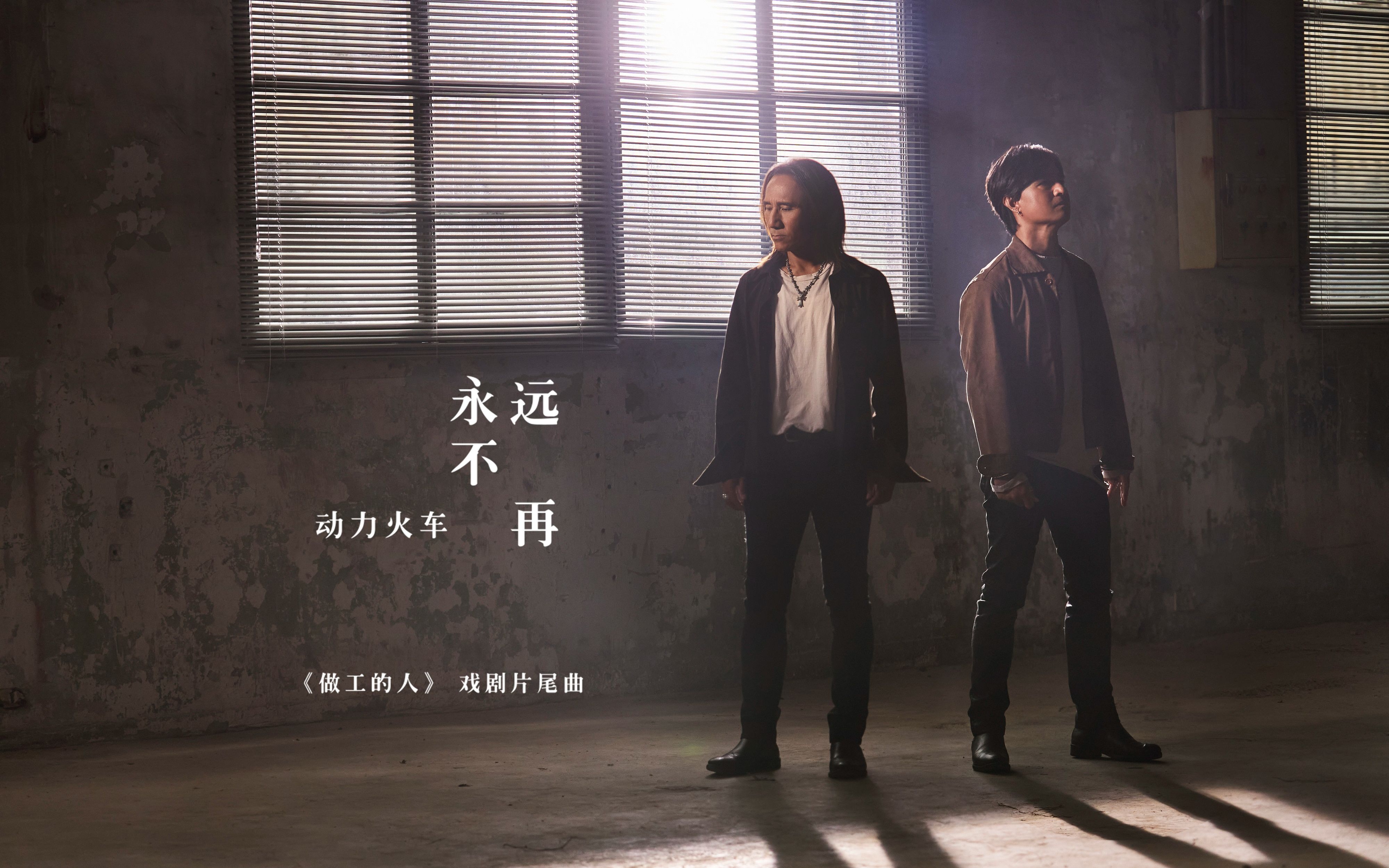 动力火车《永远不再》(戏剧《做工的人》片尾曲)Official Music Video哔哩哔哩bilibili