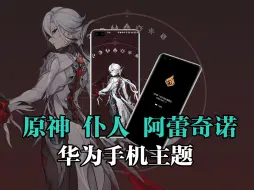 Descargar video: 【原神】仆人 简约型主题