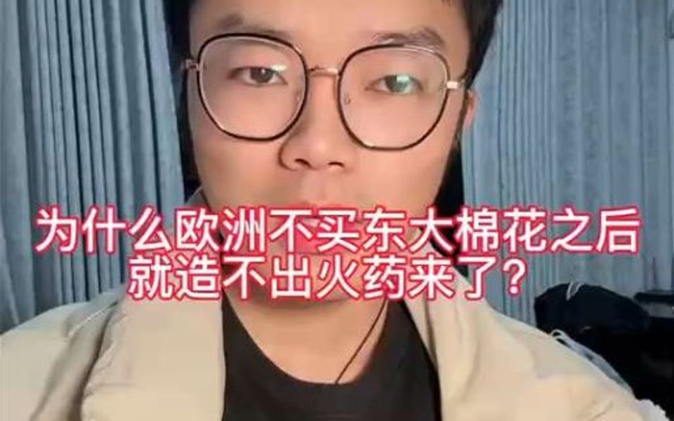 为什么欧洲不买东大棉花之后,就造不出火药来了?哔哩哔哩bilibili