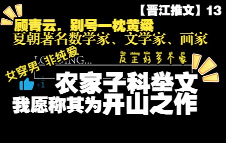 【科举】晋江原创农家子的古代科举生活by曲流水(女穿男非纯爱已完结V文)哔哩哔哩bilibili