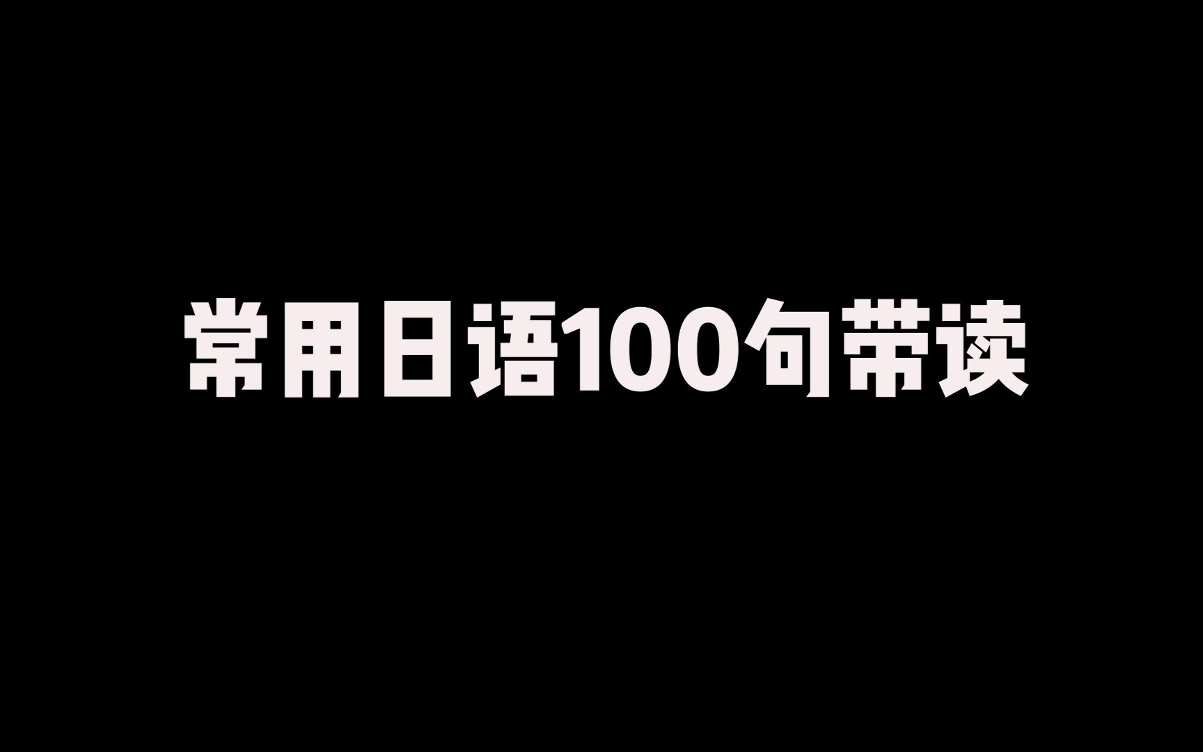 【日语】常用日语100句带读/高频日常用语/ 日语口头禅/礼貌语/建议收藏睡眠适用哔哩哔哩bilibili