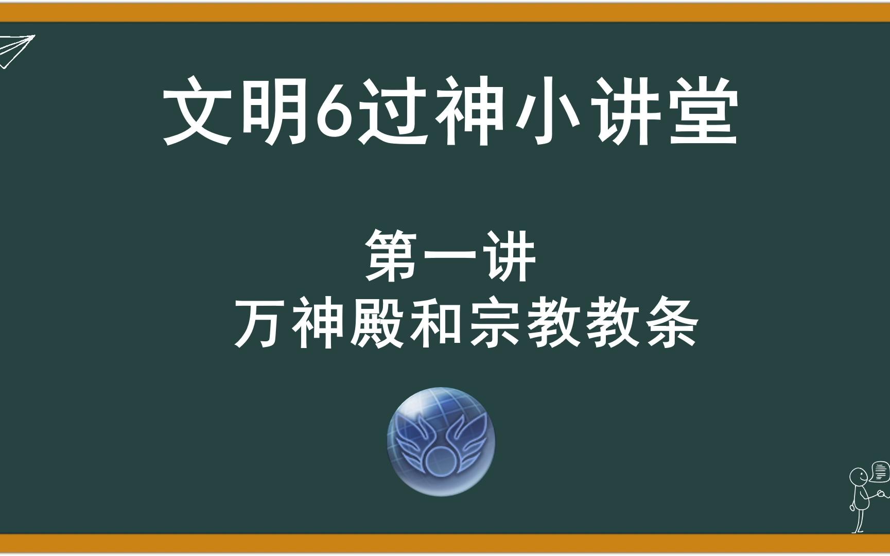 [图]文明6飞天过神小讲堂-万神殿和宗教教条的选择-上