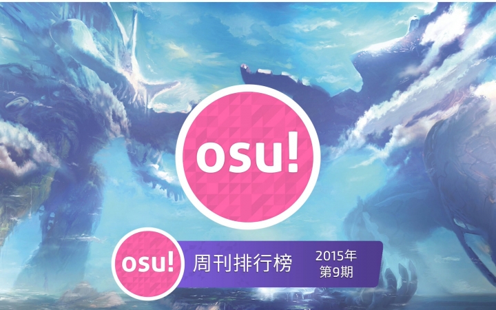 osu!周刊排行榜2015年第9期哔哩哔哩bilibili