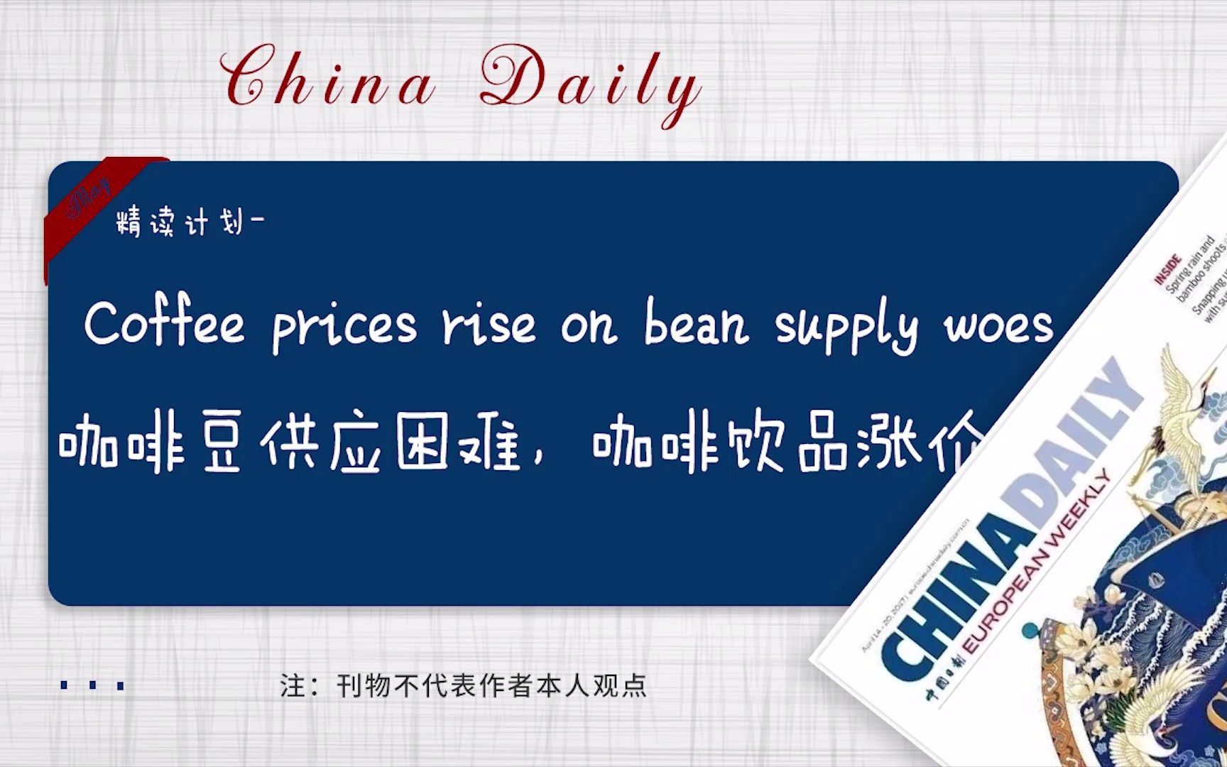 中国日报 | Coffee prices rises on bean supply woes 咖啡豆供应困难,咖啡饮品涨价哔哩哔哩bilibili