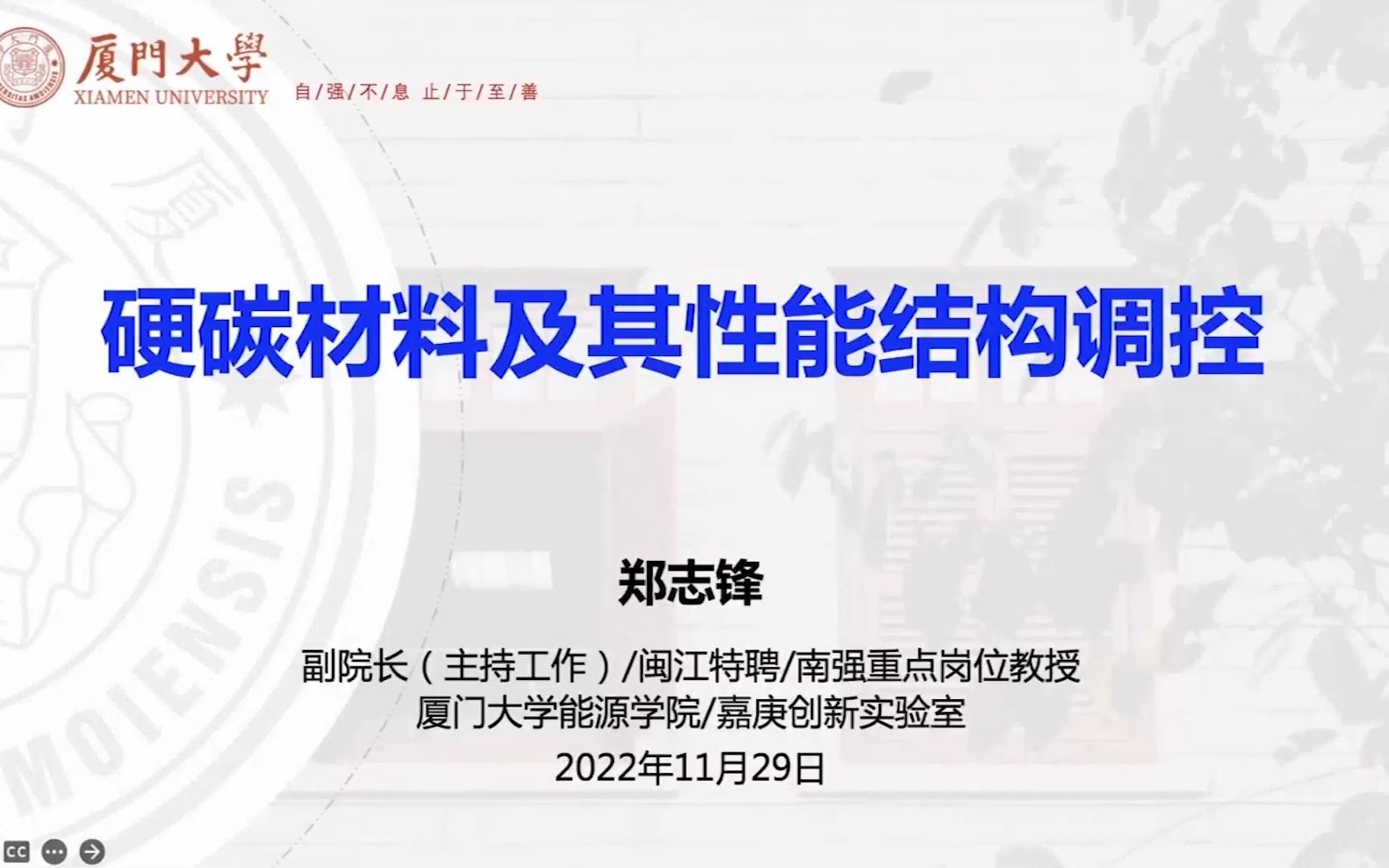 厦门大学 郑志锋:硬炭材料及其性能结构调控哔哩哔哩bilibili