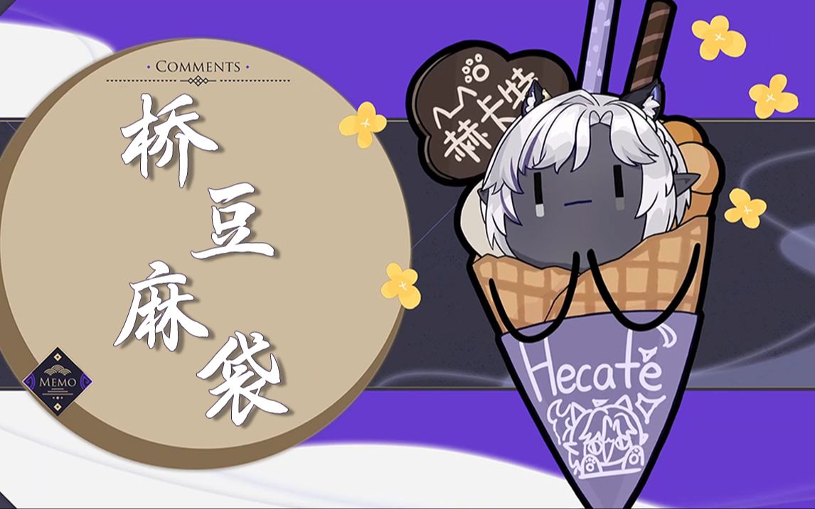 【赫卡特_hecate】桥豆麻袋