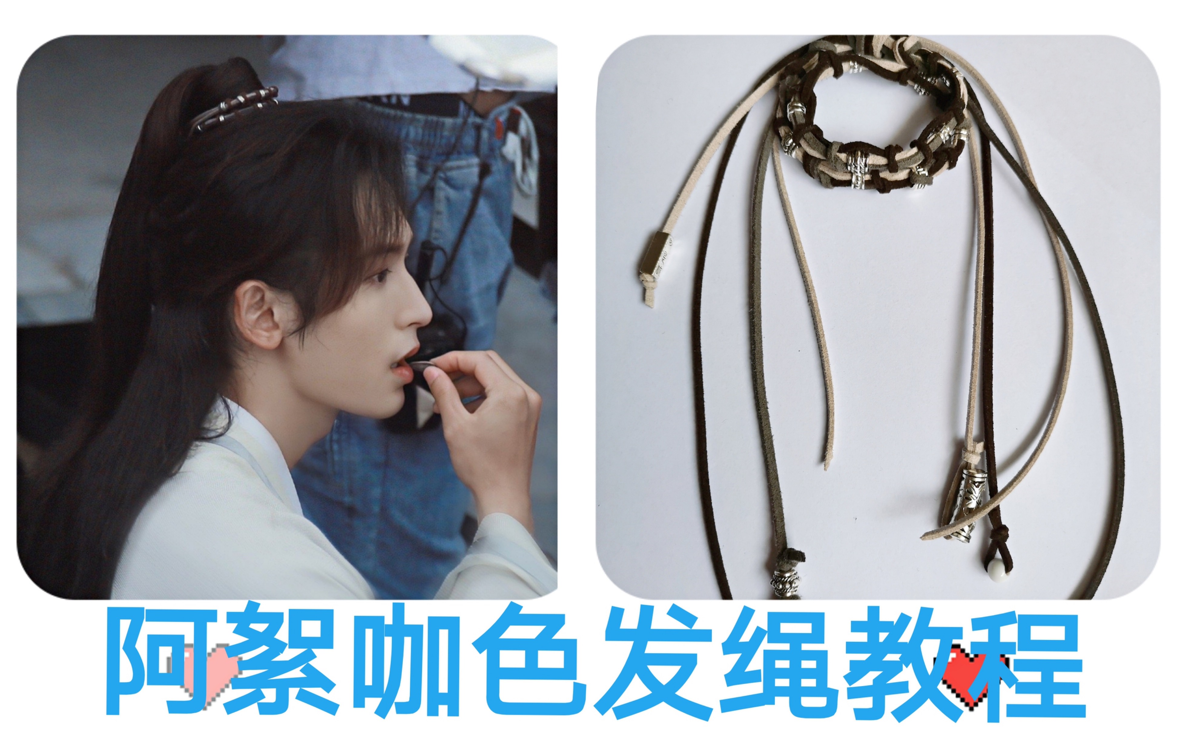山河令阿絮同款咖色发绳教程