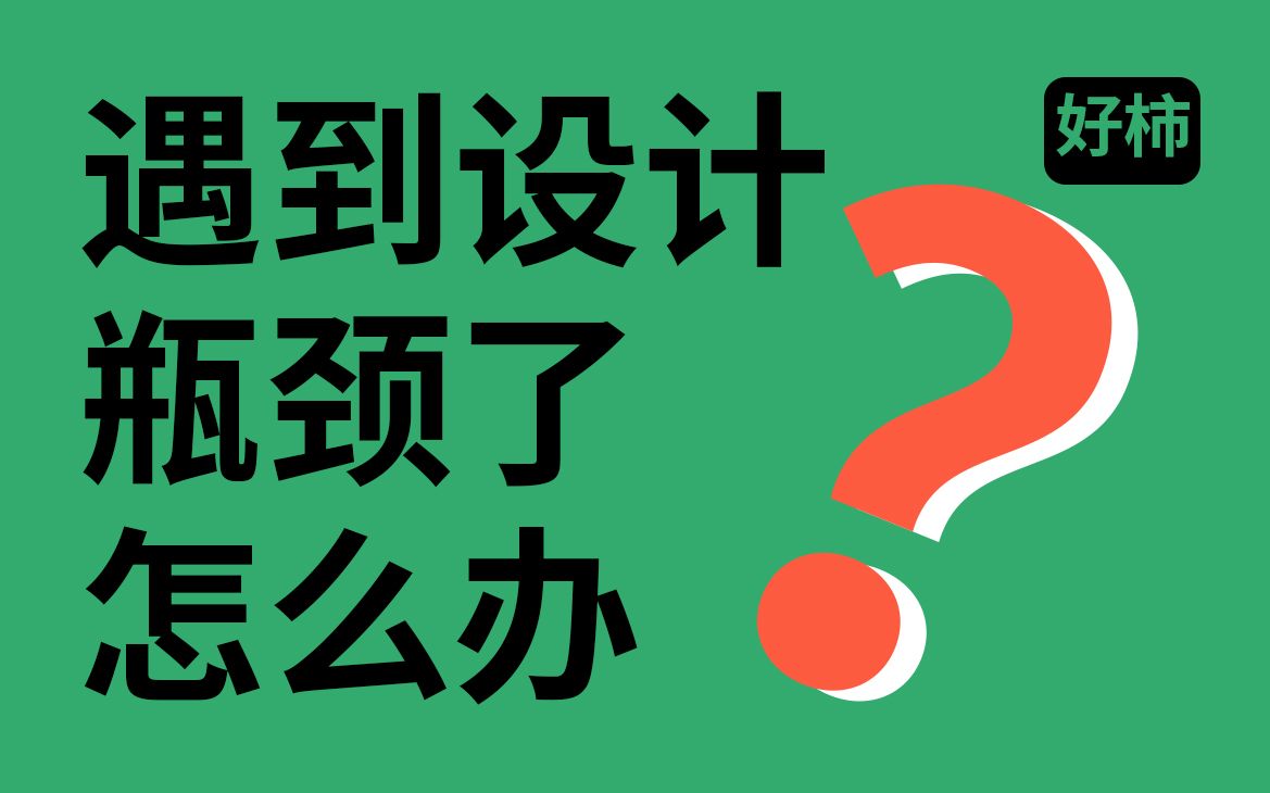 遇到设计瓶颈了吗?把我的经验传授给你!哔哩哔哩bilibili