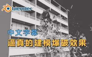 Download Video: 【Blender】逼真的建筑爆破效果 | 精校中文字幕！