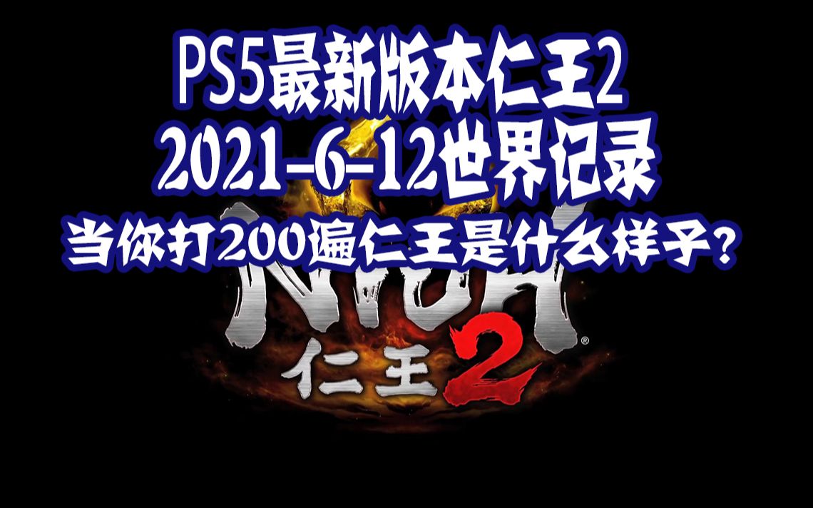 [图]当你“仁王2”打了200遍是什么样子？