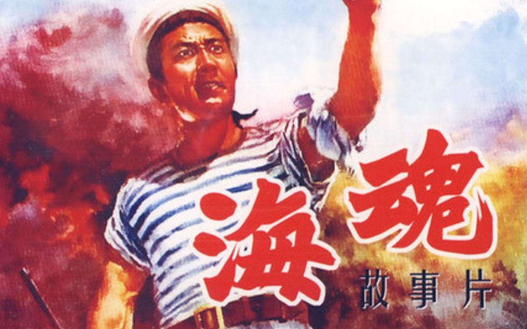 【剧情/战争片】《海魂(1957)》经典怀旧老电影完整版 童年回忆豆瓣高分电影(主演: 赵丹/崔嵬/刘琼/高博)哔哩哔哩bilibili