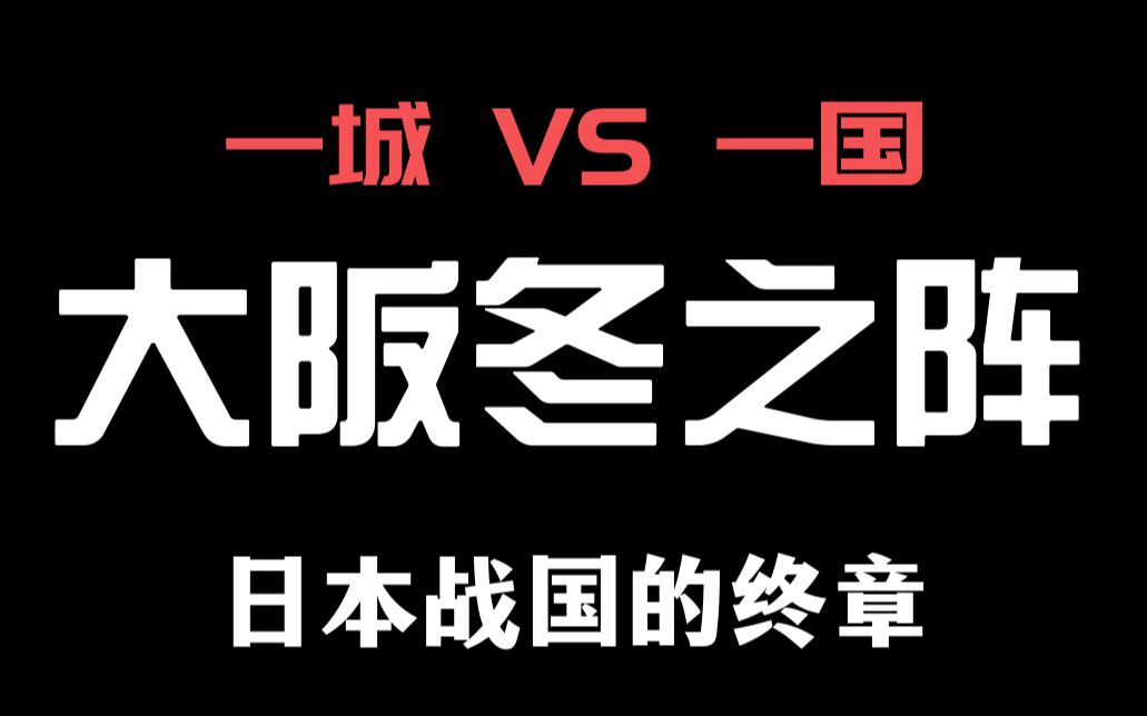 一城VS一国?大坂冬之阵 日本战国的终章【牧杂谈】哔哩哔哩bilibili