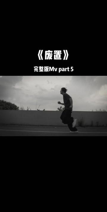 《废置》完整版Mv part 5 由于完播率的问题 整个Mv只能尝试分几个部分剪辑上线 大家如果想看整个完整版也可以在评论区打出来Part5最喜欢的一个镜头就...