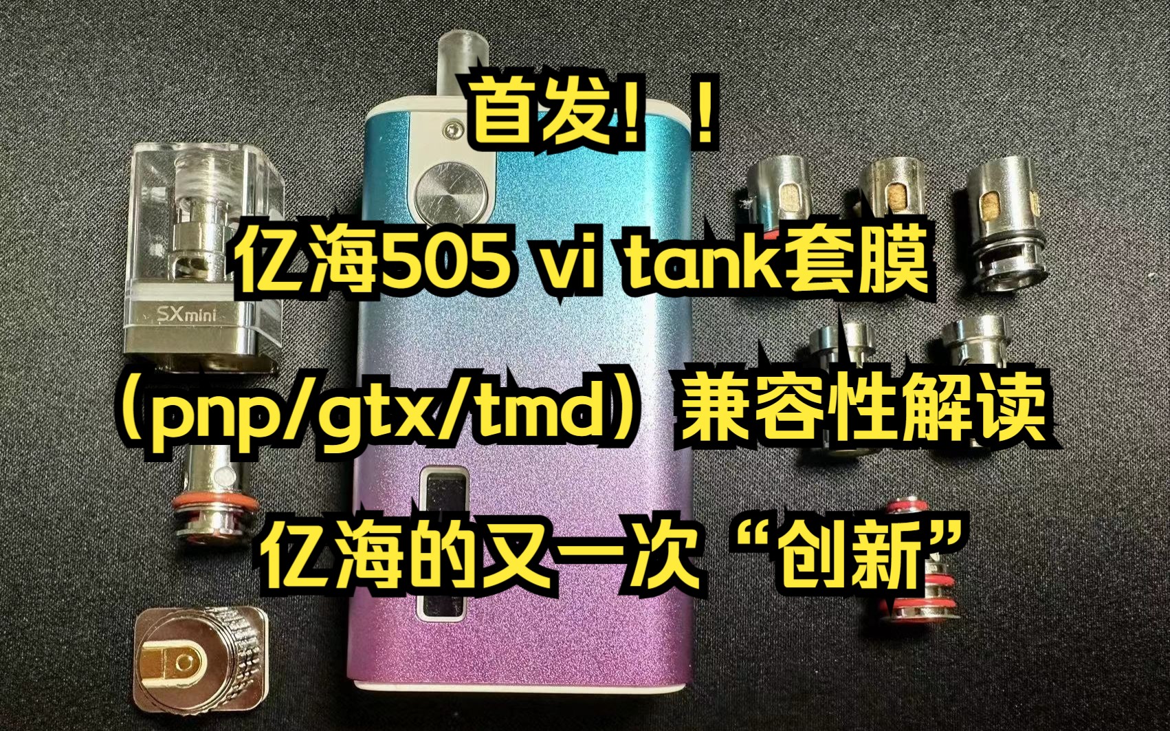 [首发,亿海505 vi tank套膜(pnp/gtx/tmd)兼容性解读,亿海的又一次“创新”]哔哩哔哩bilibili