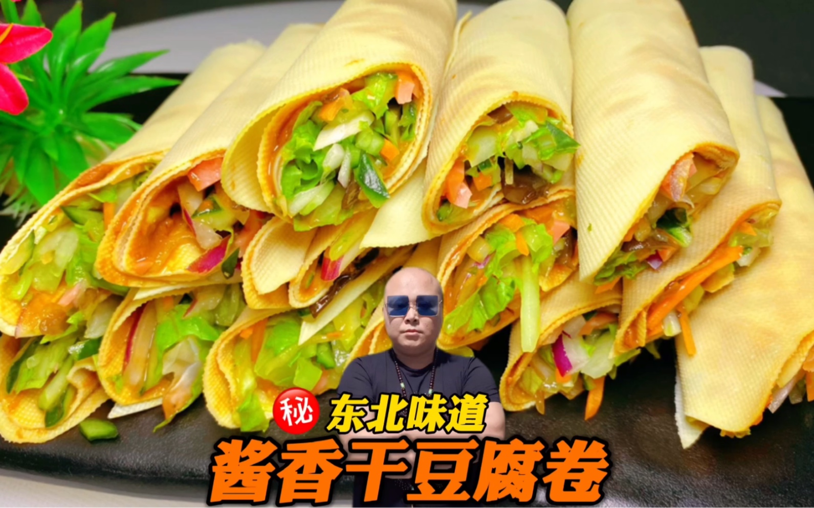 东哥教你做"酱香干豆腐卷"东北味一酱卷所有_哔哩哔哩_bilibili