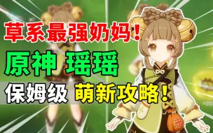 Download Video: 【原神】瑶瑶荣登王座！最强草系奶妈保姆级培养攻略！