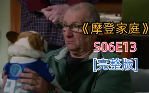 下载视频: 评分超高搞笑治愈美剧《摩登家庭》S06E13