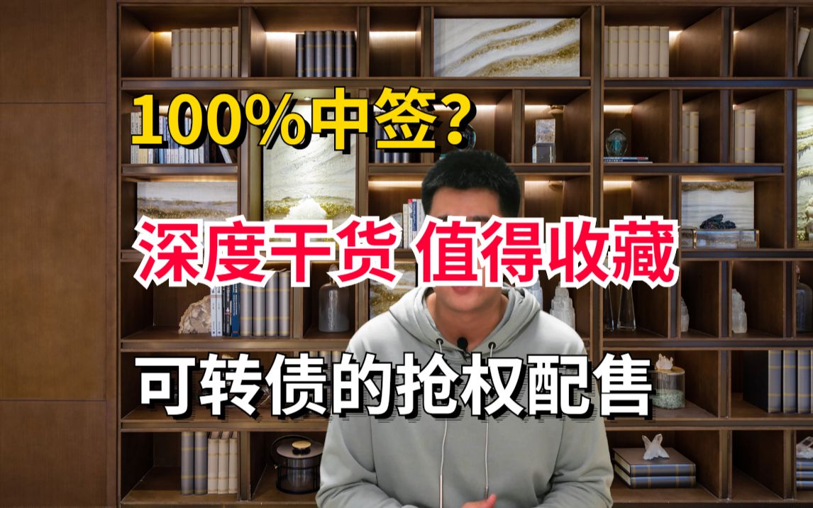 深度干货:可转债怎么打新才能100%中签,详细讲解抢权配售,值得收藏哔哩哔哩bilibili