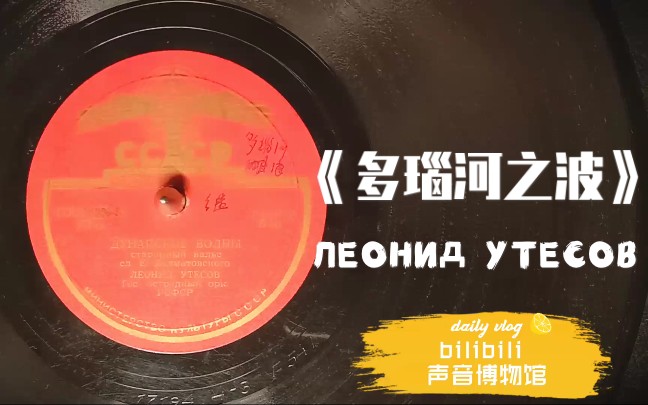 [图]【苏联唱片 10-A】罗马尼亚歌曲《多瑙河之波》ЛЕОНИД УТЕСОВ