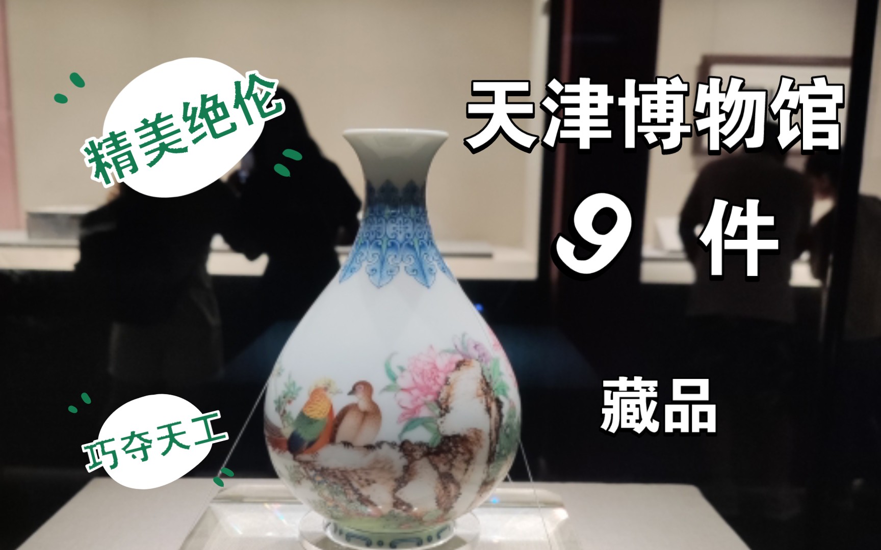 天津博物馆的9件藏品