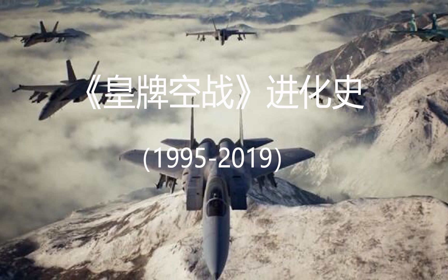 [图]《皇牌空战》进化史（1995-2019）