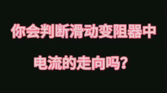 如何判断滑动变阻器中电流的走向?哔哩哔哩bilibili