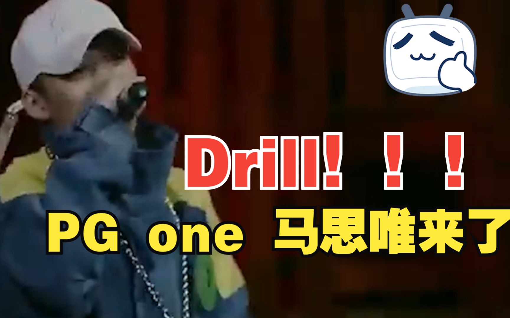 [图]Drill版 PG one与马思唯 - Down the floor Ft.Russ Millions [Mix & MV by 胶泥长虫]