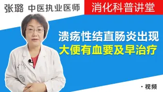 Download Video: 溃疡性结直肠炎出现大便有血、有脓？医生：要及早治疗，切不可掉以轻心！