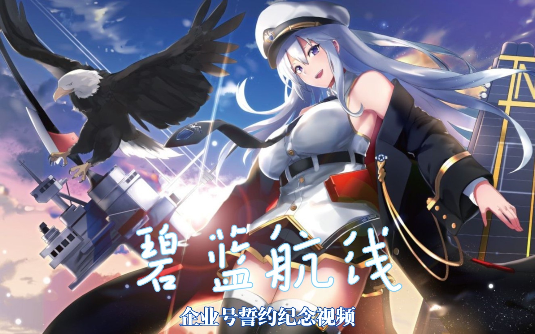 【碧蓝航线】企业号誓约纪念