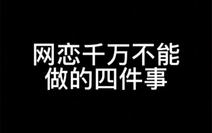 [图]网恋千万不能做的4件事