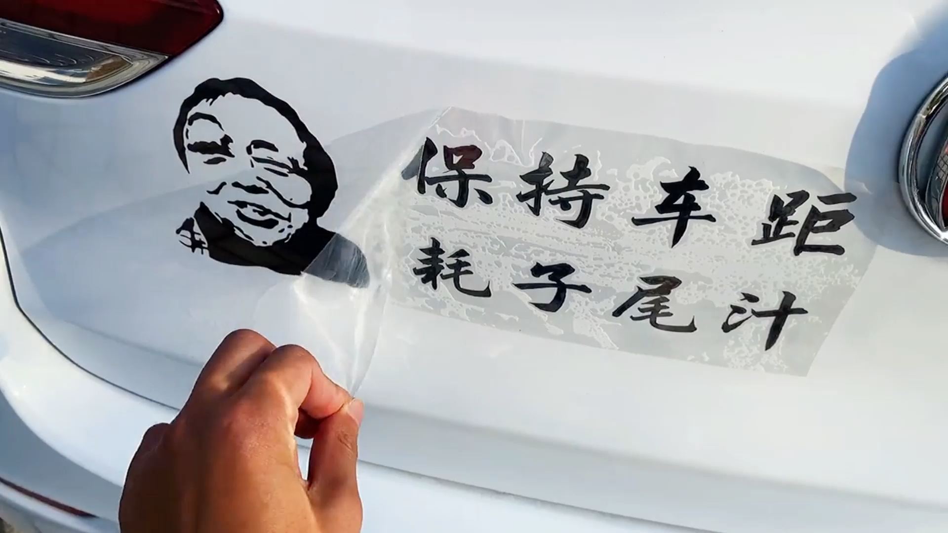 年轻人保持车距耗子尾汁
