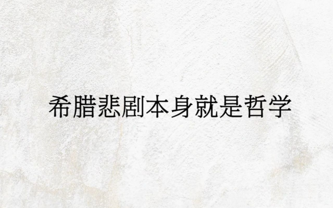 [图]近代悲剧与古希腊悲剧相比，有何不同？从某种意义上来说希腊悲剧本身就是哲学