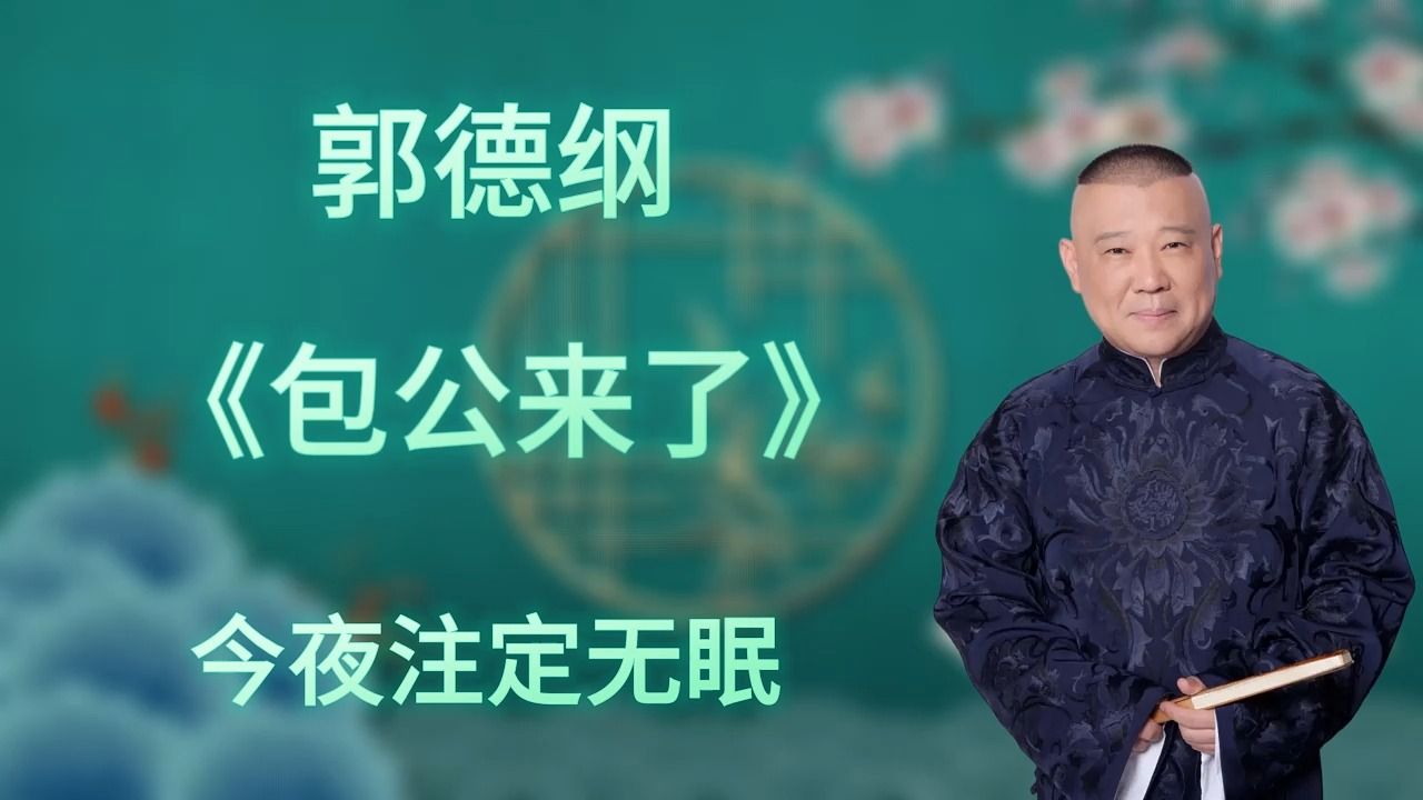 [图]郭德纲｜长篇单口相声｜全本【包公来了】｜5小时助眠