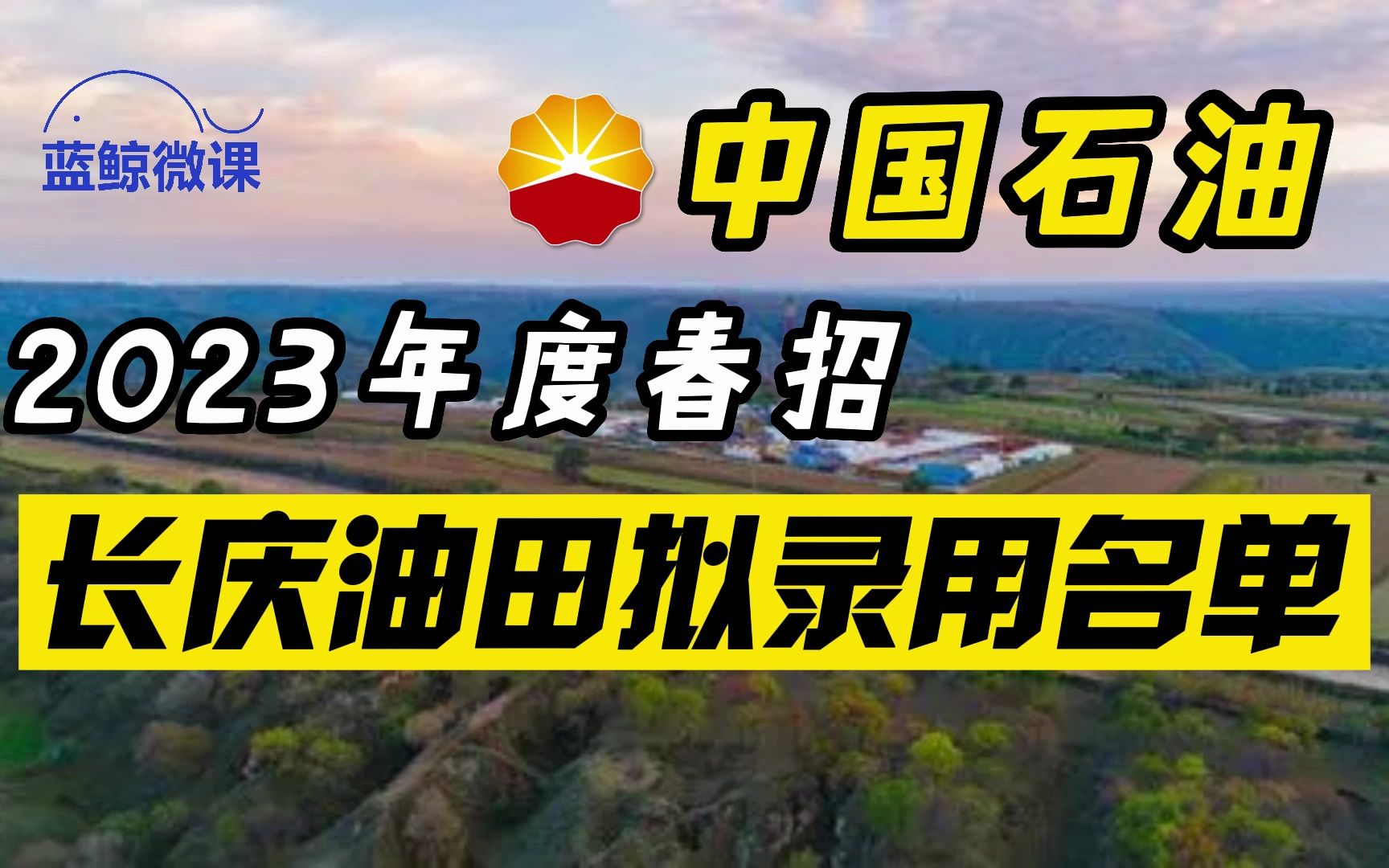 中国石油2023年度春招【长庆油田】拟录用名单哔哩哔哩bilibili