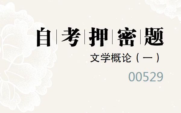 [图]2023年10月自考《00529 文学概论一》考前预测押密题