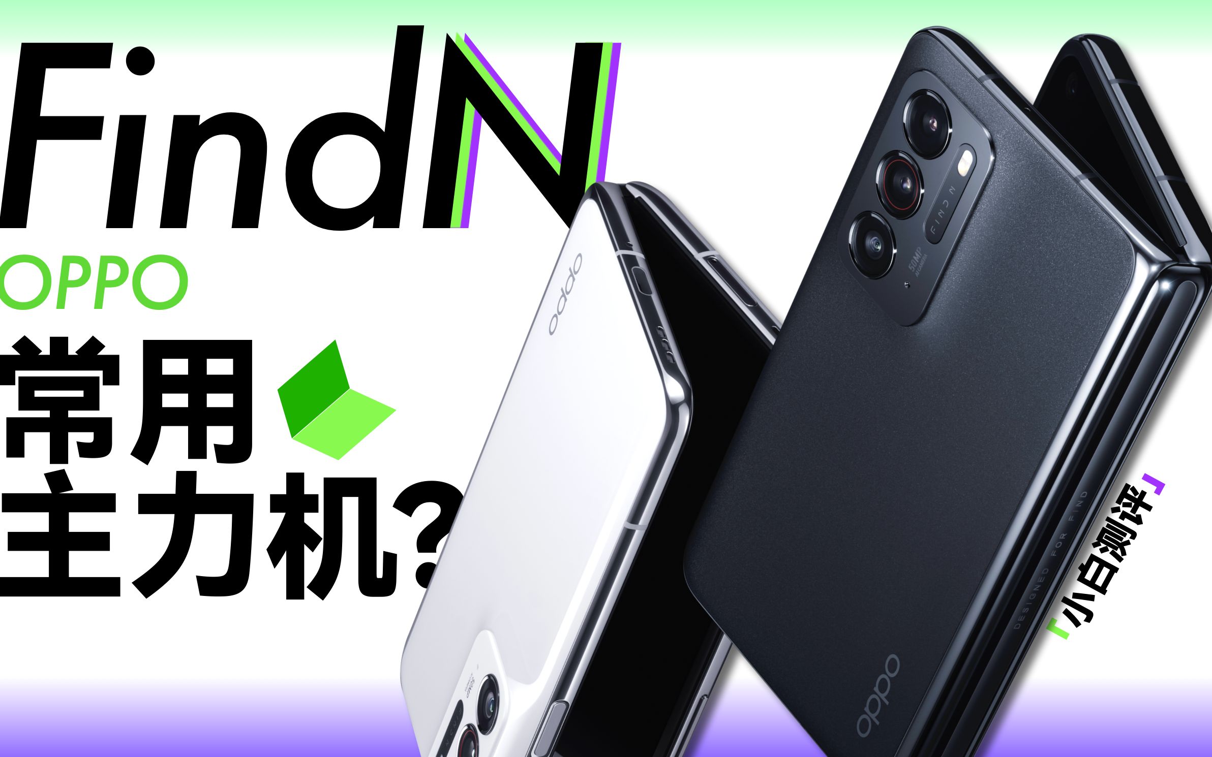 [图]「小白」 OPPO Find N测评：第一台常用折叠主力机？