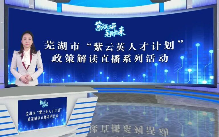 05《芜湖市冠名班、订单班和学徒制培养人才设班支持实施细则》政策解读哔哩哔哩bilibili